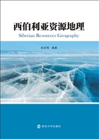 西伯利亚资源地理