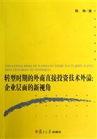 转型时期的外商直接投