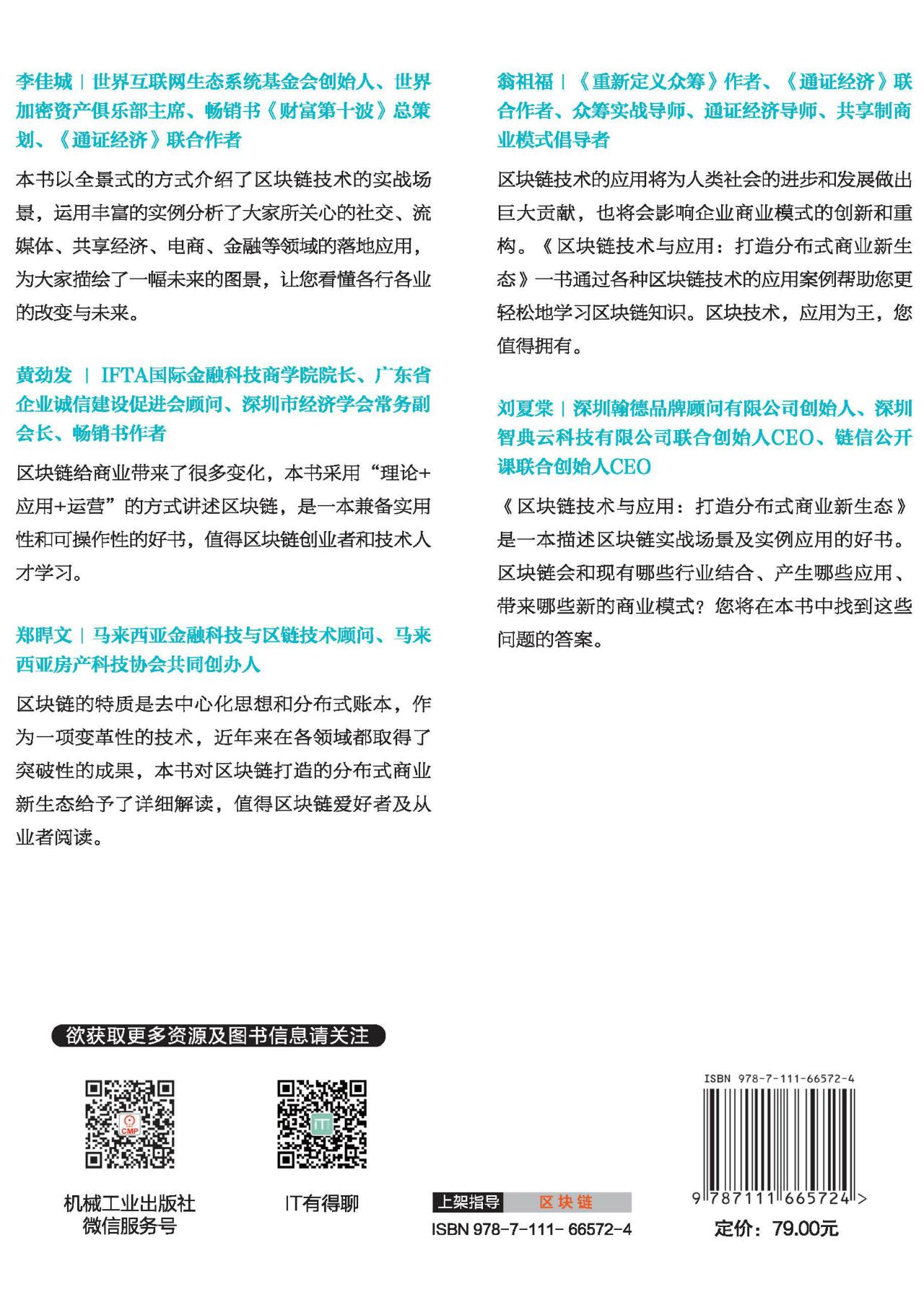 区块链技术与应用：打造