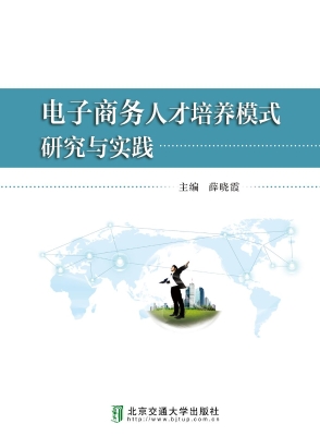电子商务人才培养模式