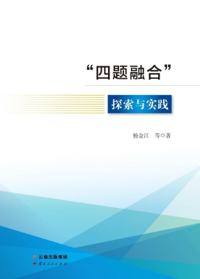 “四题融合”探索与实