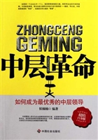 中层革命——如何成为