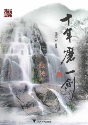 十年磨一剑