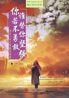 你若不勇敢  谁替你坚