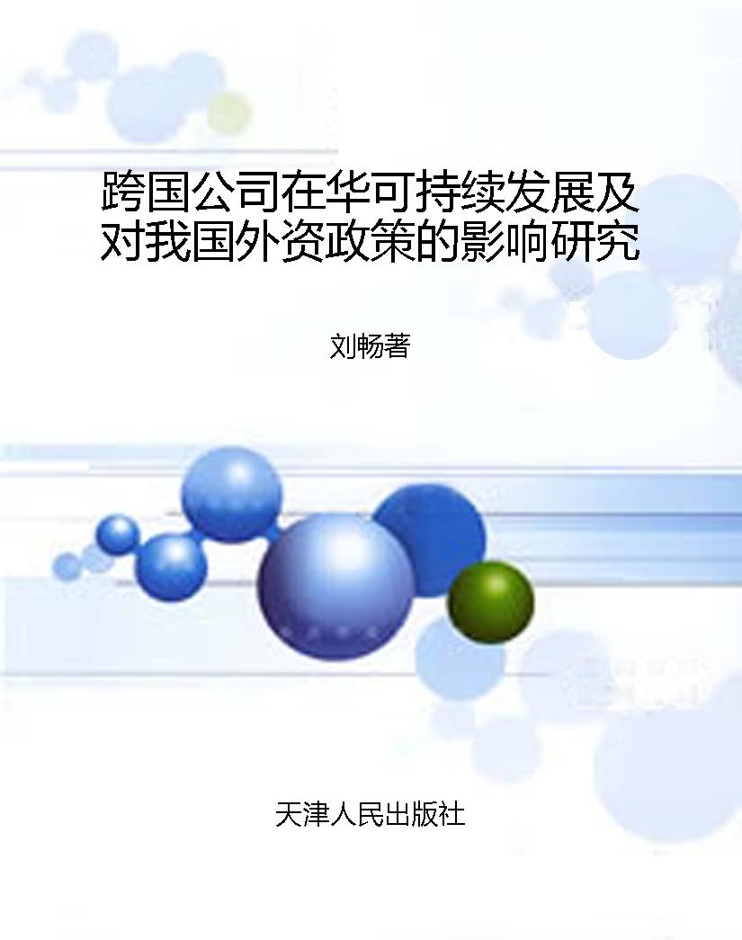 跨国公司在华可持续发