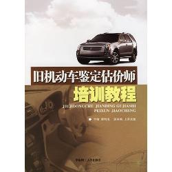 旧机动车鉴定估价师培