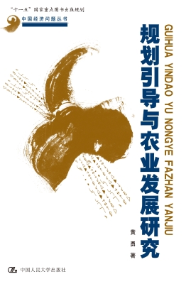 规划引导与农业发展研