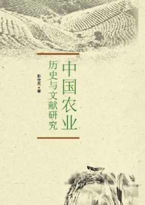 中国农业历史与文献研