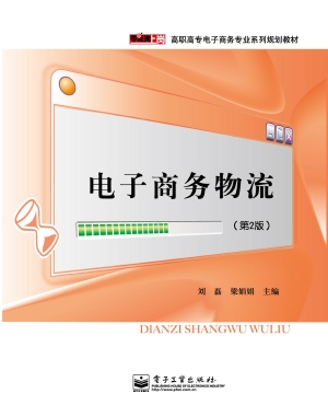 电子商务物流