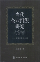 当代企业组织研究——