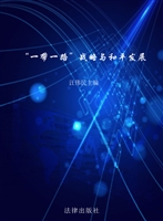 一带一路战略与和平发