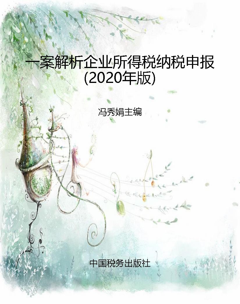 一案解析企业所得税纳