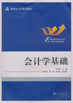 会计学基础