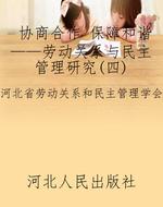 协商合作 保障和谐—