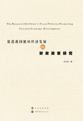 促进我国循环经济发展