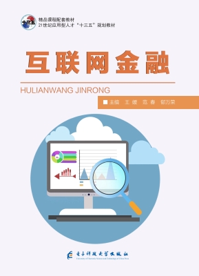 互联网金融