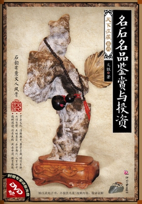 名石名品鉴赏与投资