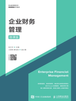 企业财务管理（微课版）