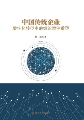 中国传统企业数字化转