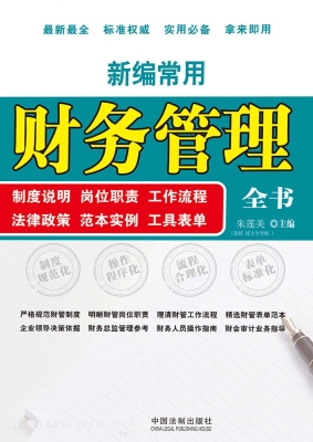 新编常用财务管理全书