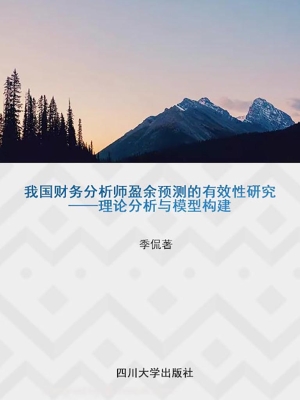 我国财务分析师盈余预