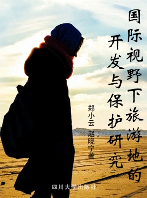 国际视野下旅游地的开