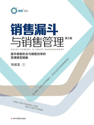 销售漏斗与销售管理