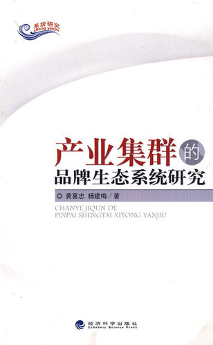 产业集群的品牌生态系