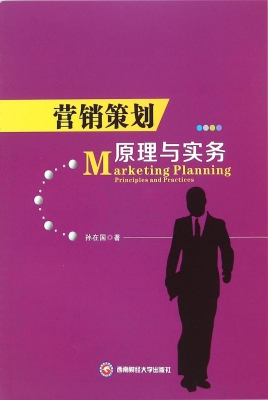 营销策划原理与实务