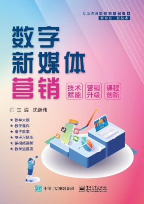 数字新媒体营销