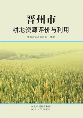 晋州市耕地资源评价与