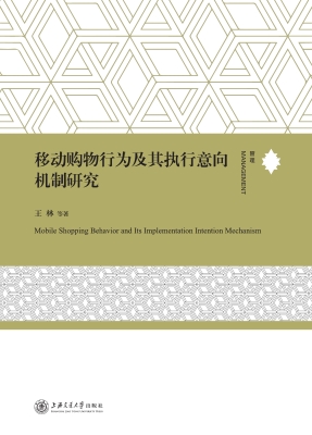 移动购物行为及其执行