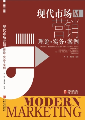 现代市场营销——理论