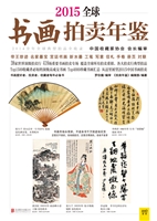 2015全球书画拍卖年鉴