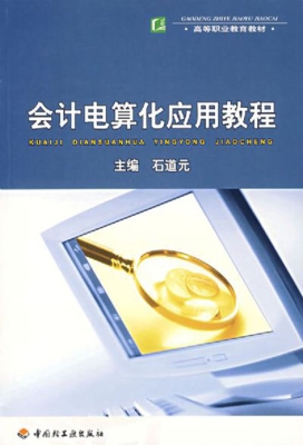 会计电算化应用教程
