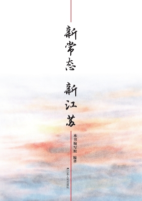 新常态 新江苏