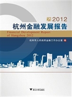 2012杭州金融发展报告