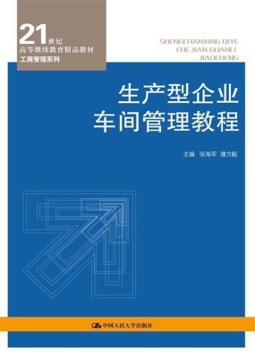 生产型企业车间管理教