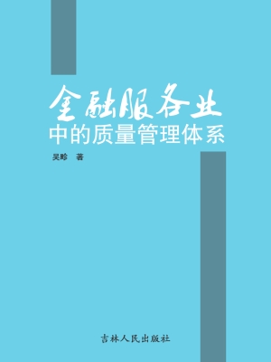 金融服务业中的质量管