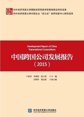 中国跨国公司发展报告