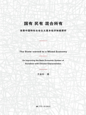 国有 民有 混合所有—