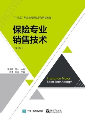 保险专业销售技术