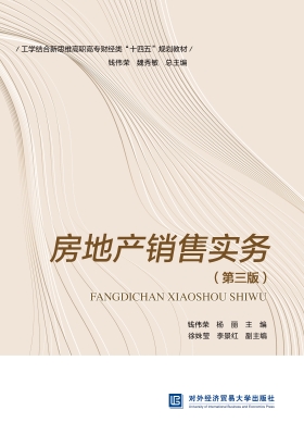 房地产销售实务