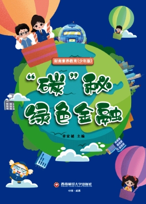 “碳”秘绿色金融