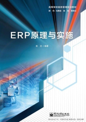 ERP原理与实施