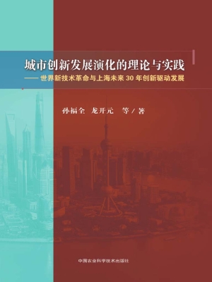 城市创新发展演化的理