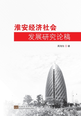 淮安经济社会发展研究
