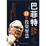 巴菲特最有价值的11种