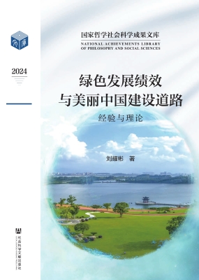 绿色发展绩效与美丽中
