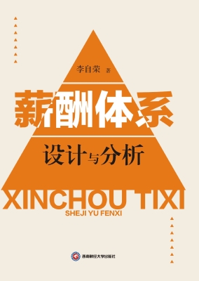 薪酬体系设计与分析
